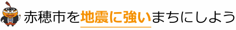 赤穂市を地震に強いまちにしよう