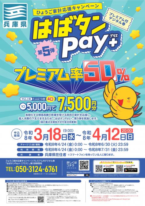 260318_habatanpay5_chirashi