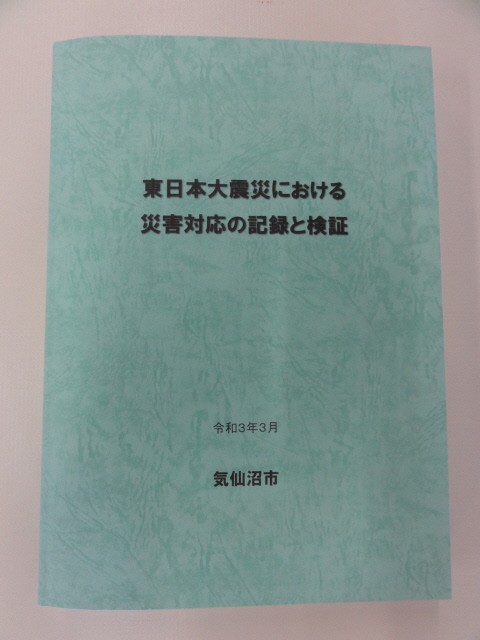 記録誌「東日本大震災における災害対応の記録と検証」