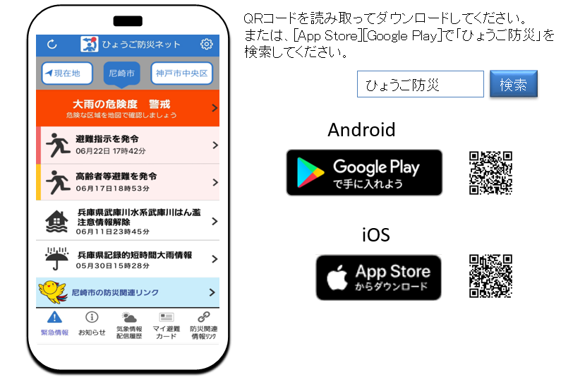 兵庫防災ネットアプリの表示画面とアプリダウンロード用のQRコード