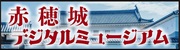 赤穂城デジタルミュージアム