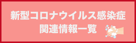 コロナ 報 赤穂 民