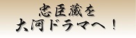 忠臣蔵を大河ドラマへ