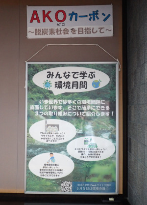 令和8年6月掲示のようす（みんなで学ぶ環境月間）