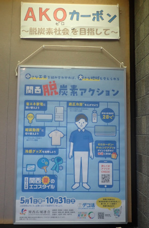 令和8年7月掲示のようす（関西脱炭素アクション）