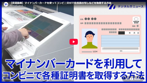 マイナンバーカードを利用してコンビニで各証明書を取得する方法(出典:デジタル庁)