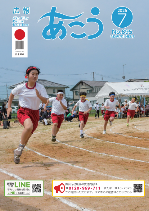 広報あこう2026年7月号の表紙