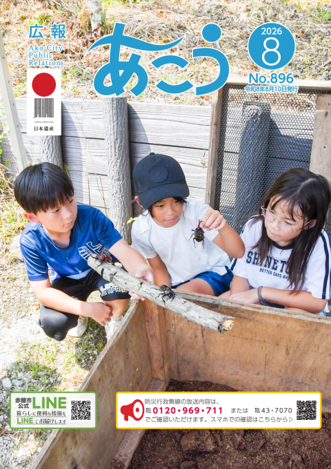 広報あこう2026年8月号の表紙
