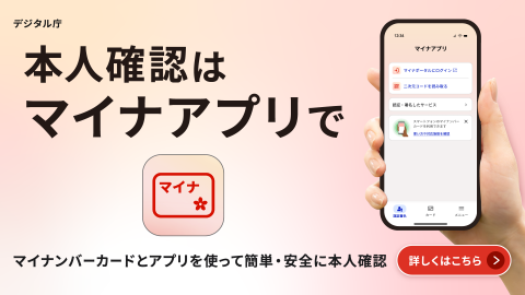 本人確認はマイナアプリで（詳しくはこちら）
